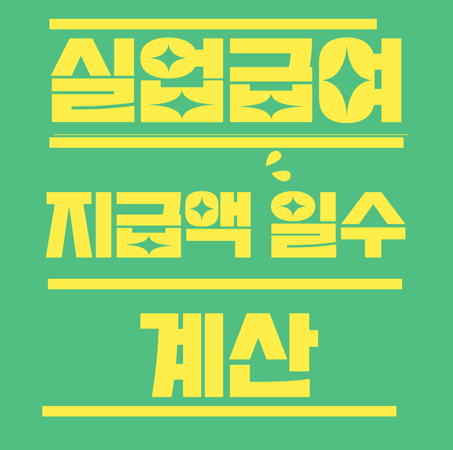 실업급여 지급액