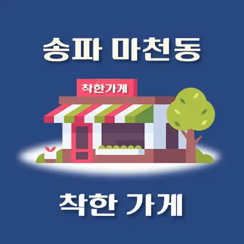 썸네일-마천동-착한가게