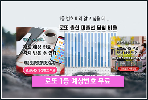로또645 행운의 숫자 무료 로또 예상번호