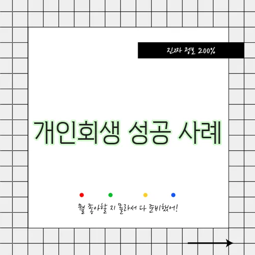 개인회생 성공 사례, 확실한 길잡이가 되어드립니다!