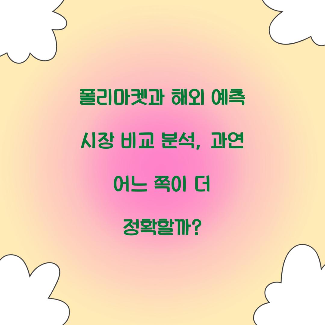 폴리마켓과 해외 예측 시장 비교 분석
