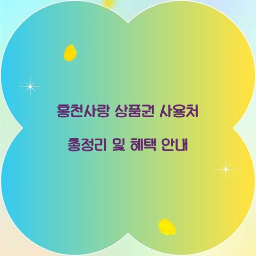 홍천사랑 상품권 사용처