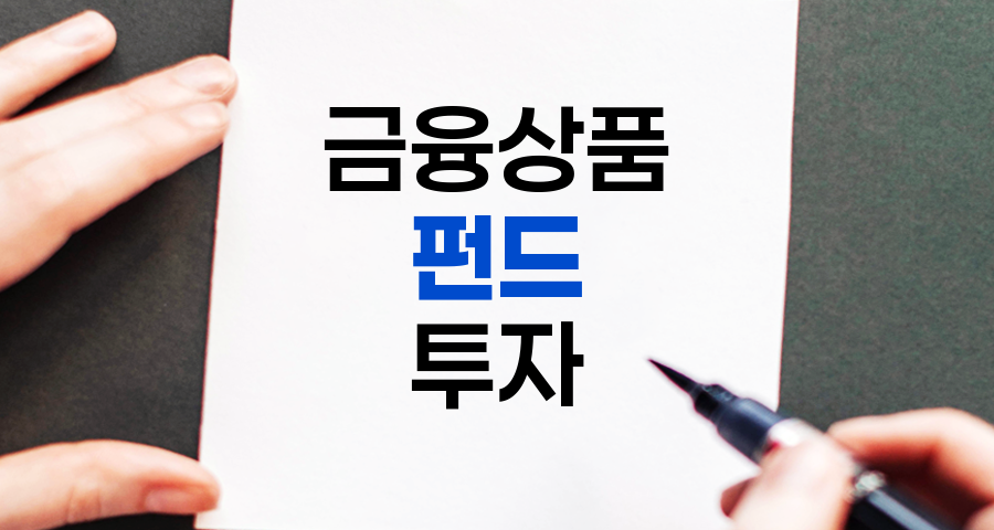 펀드란 무엇일까요? 쉽고 자세한 설명