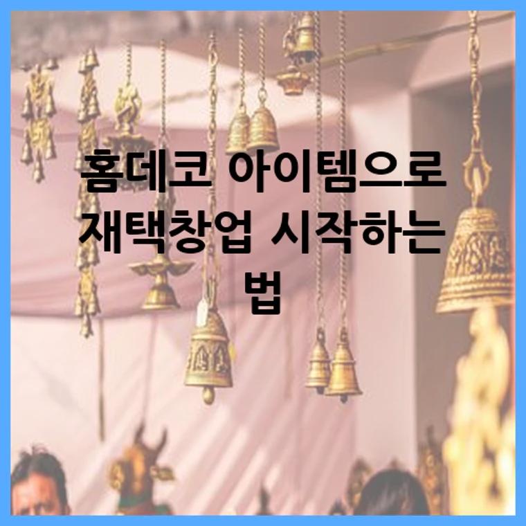 홈데코 아이템으로 재택창업 시작하는 법