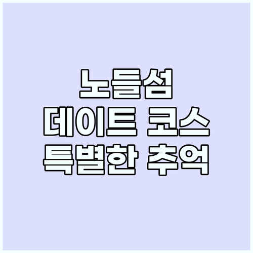 노들섬 데이트 코스 추천! 특별한 추..