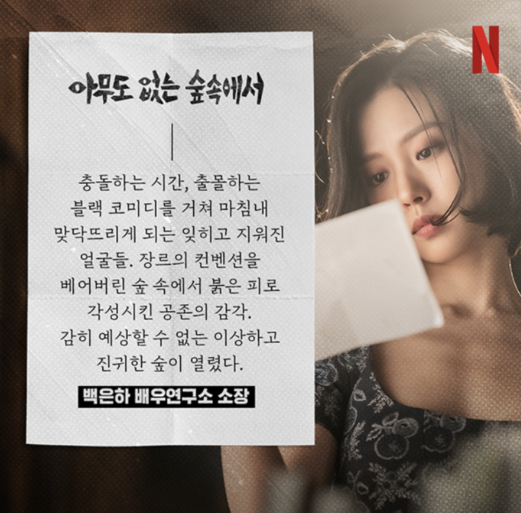 넷플릭스 시리즈 추천 아무도 없는 숲속에서