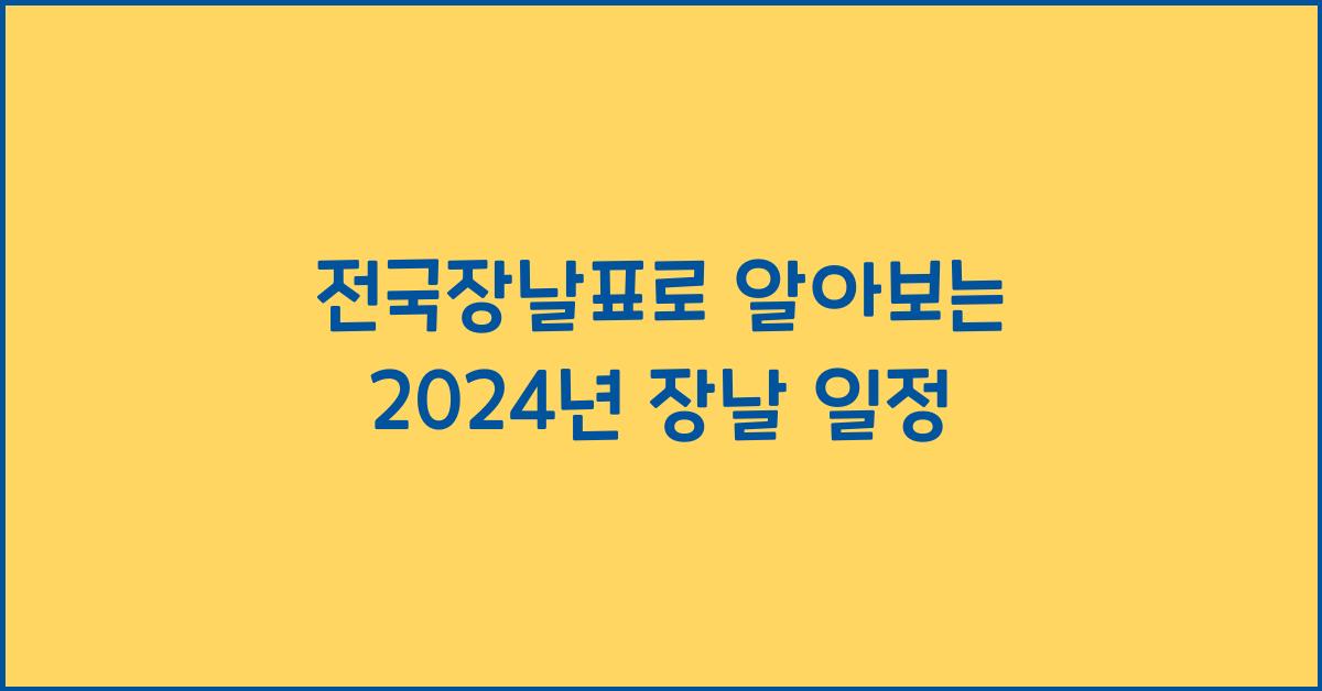 전국장날표