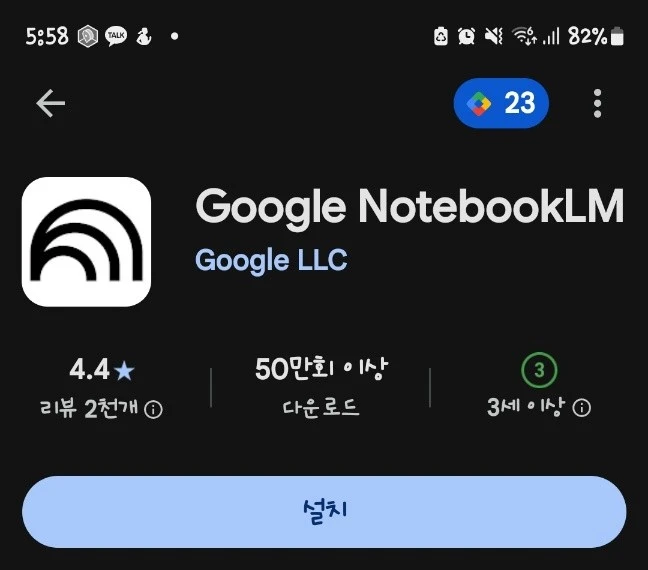 Google NotebookLM 앱 플레이스토어 설치 화면