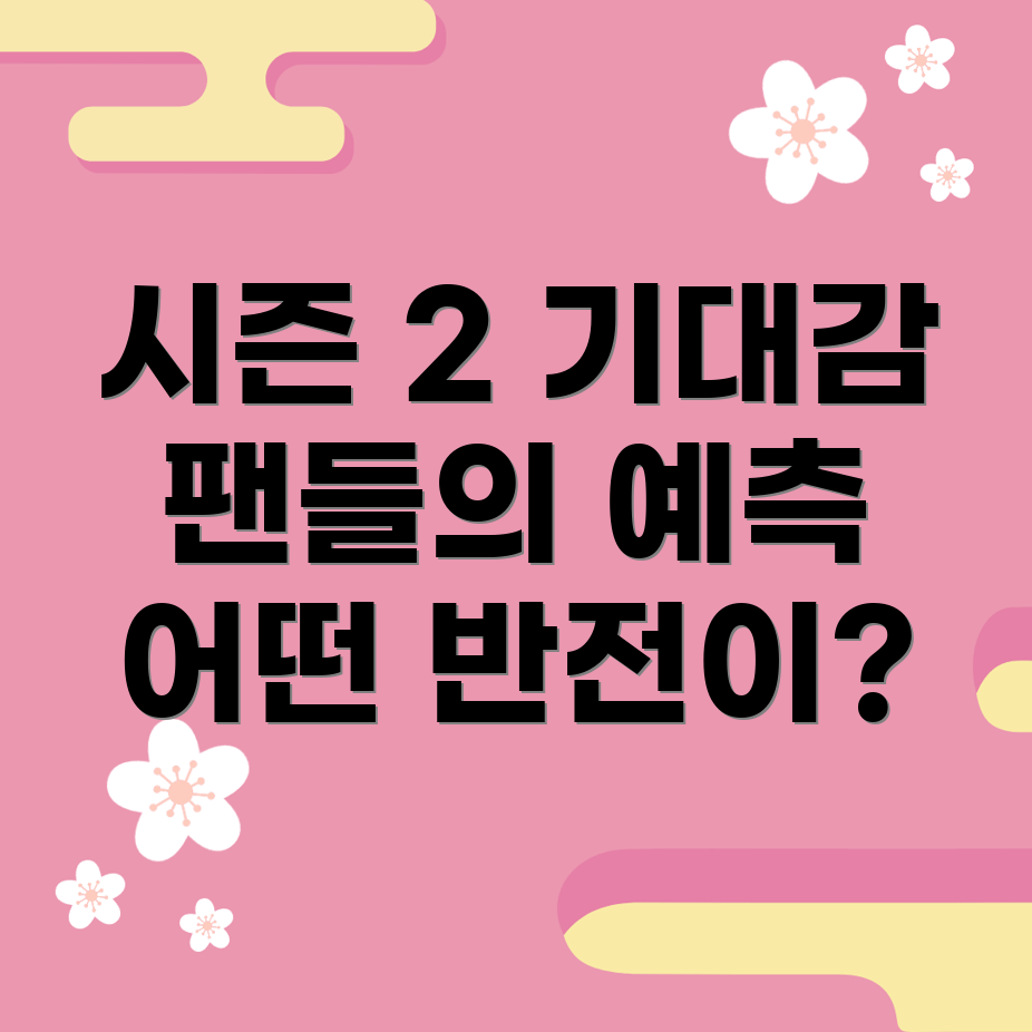 오징어 게임 시즌 2