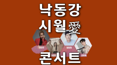 낙동강시월애콘서트