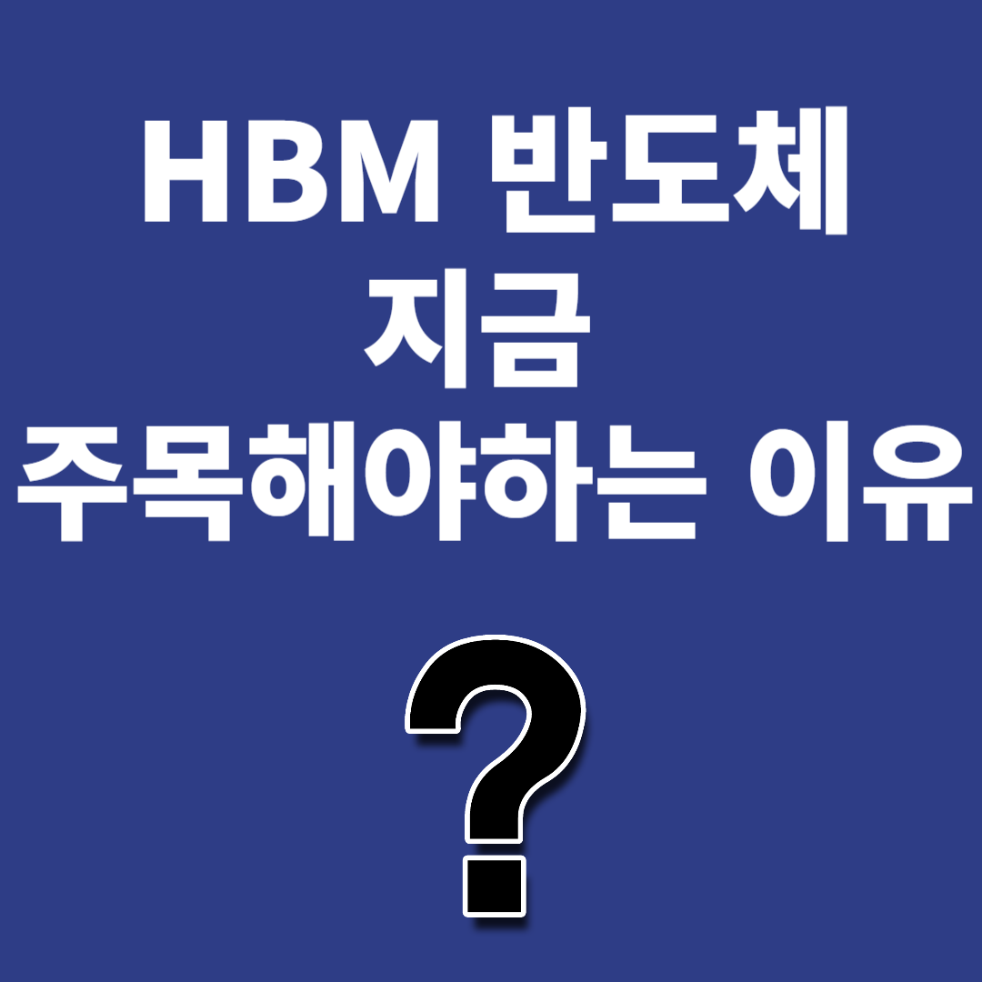 HBM 반도체 관련주