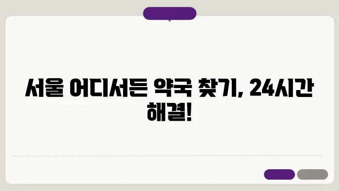 서울시 전지역 내근처 24시간 약국 찾기 – 휴일 야간 심야 토,일요일 당번약국 안내