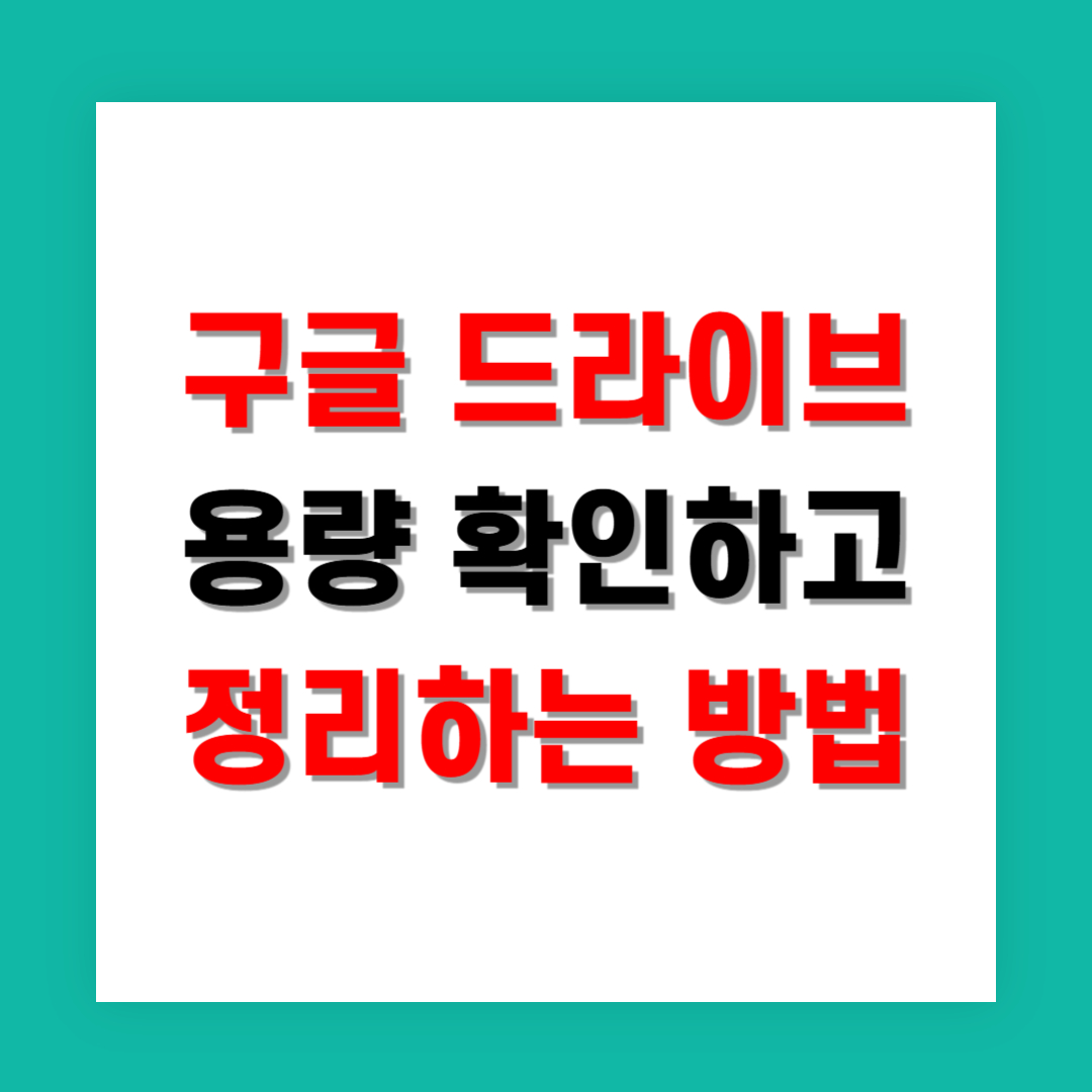 구글 드라이브 용량 확인하고 정리하는 방법