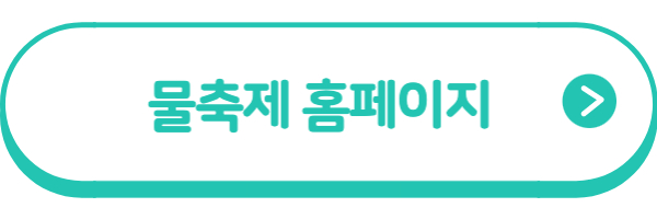 물축제 홈페이지 바로가기