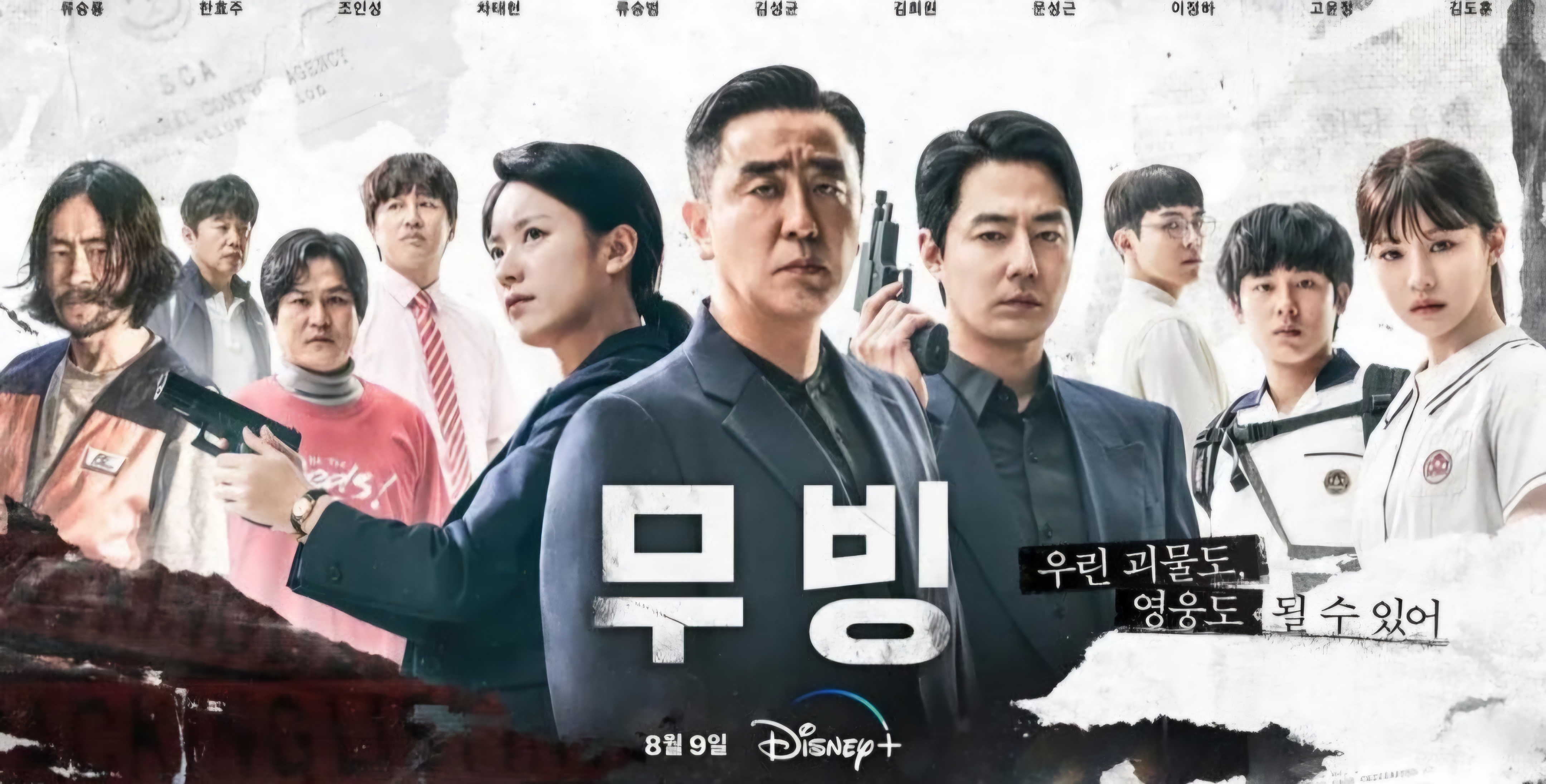 무빙 드라마 메인 포스터 사진