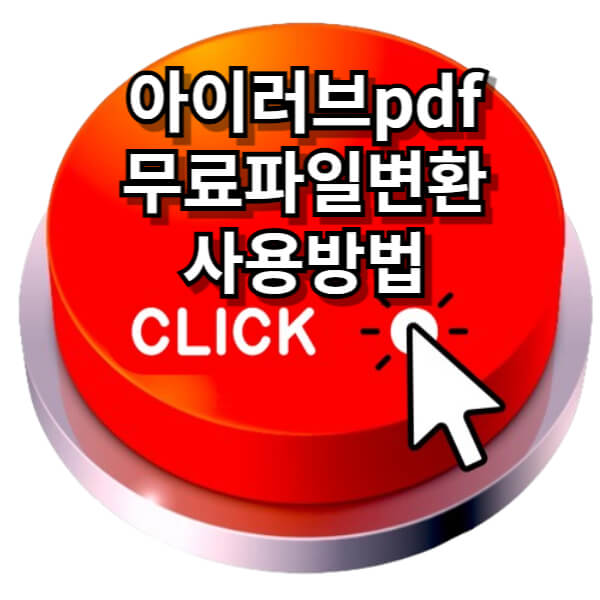 아이러브pdf 썸네일