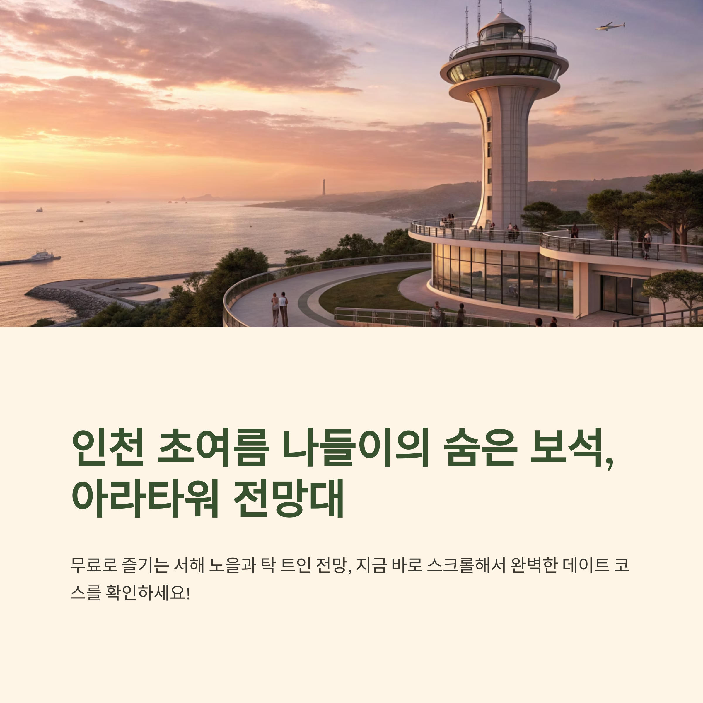 여름 전 가볼만한 인천 아라타워 전망대 추천 코스