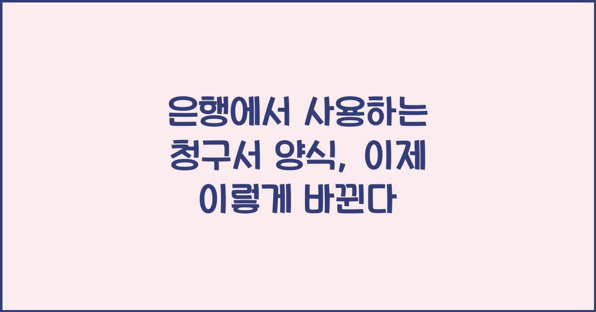 은행에서 사용하는 청구서 양식