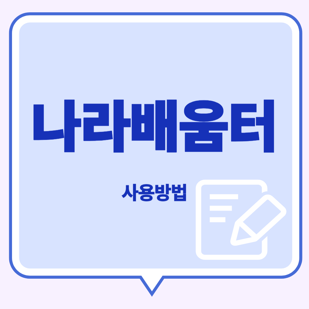 나라배움터 사용법