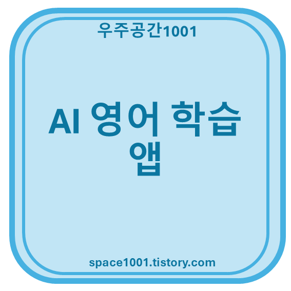 AI 영어 학습