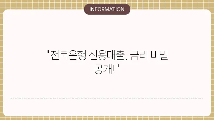 전북은행 직장인 신용대출 금리 비교 및 신청 방법