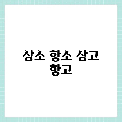 상소 항소 상고 항고, 차이점 총정리 법률용어