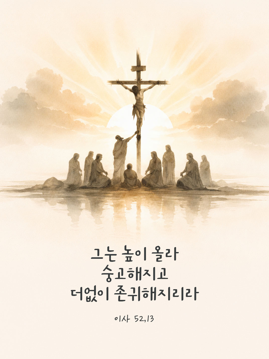 오늘 말씀카드 이사야서 52장 13절 성경구절 이미지
