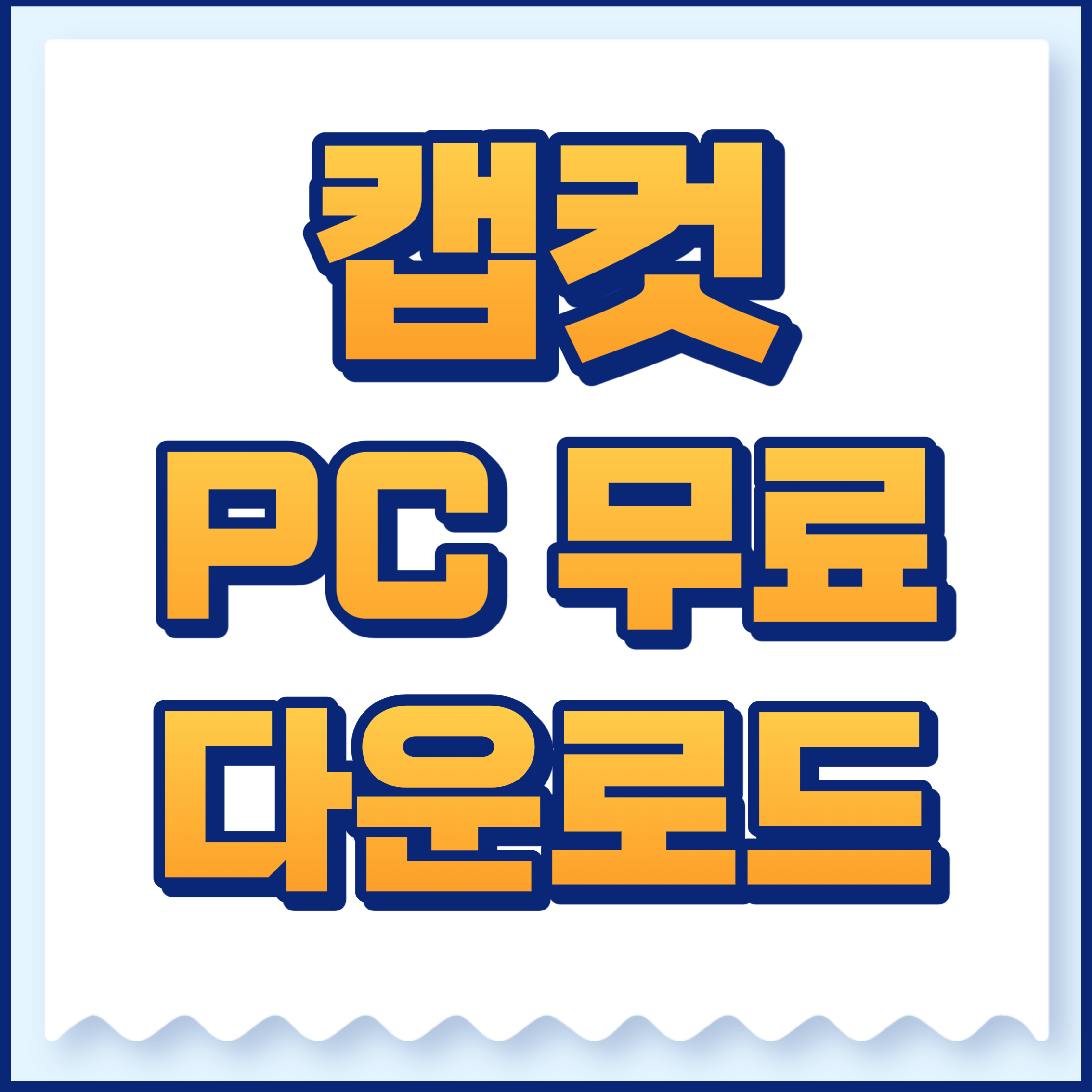 캡컷