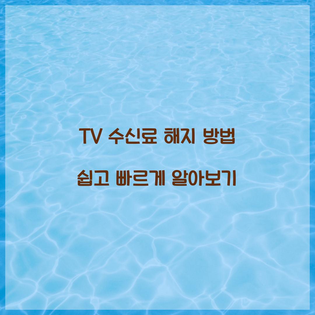 TV 수신료 해지 방법