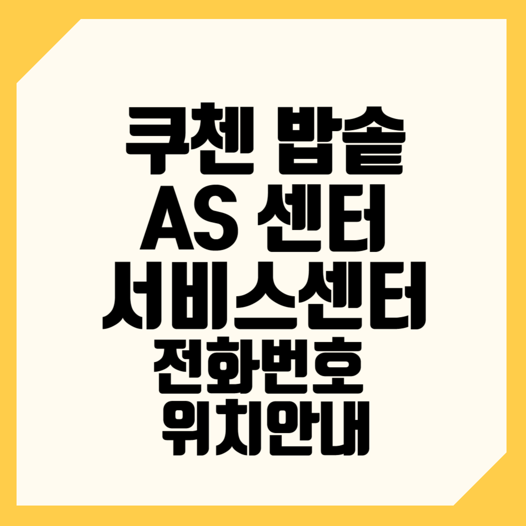 쿠첸밥솥