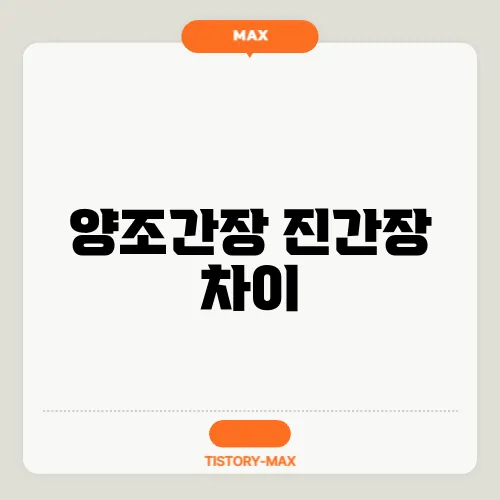 양조간장 진간장 차이