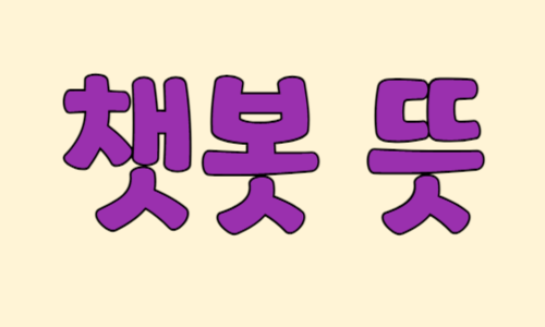 챗봇뜩=썸네일