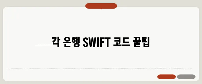 SWIFT 코드 찾는 방법 은행별 정리
