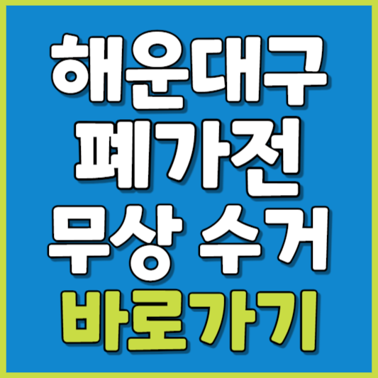 해운대구 폐가전 제품 무상수거