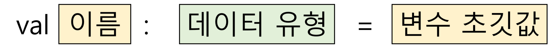 코틀린 변수 선언문
