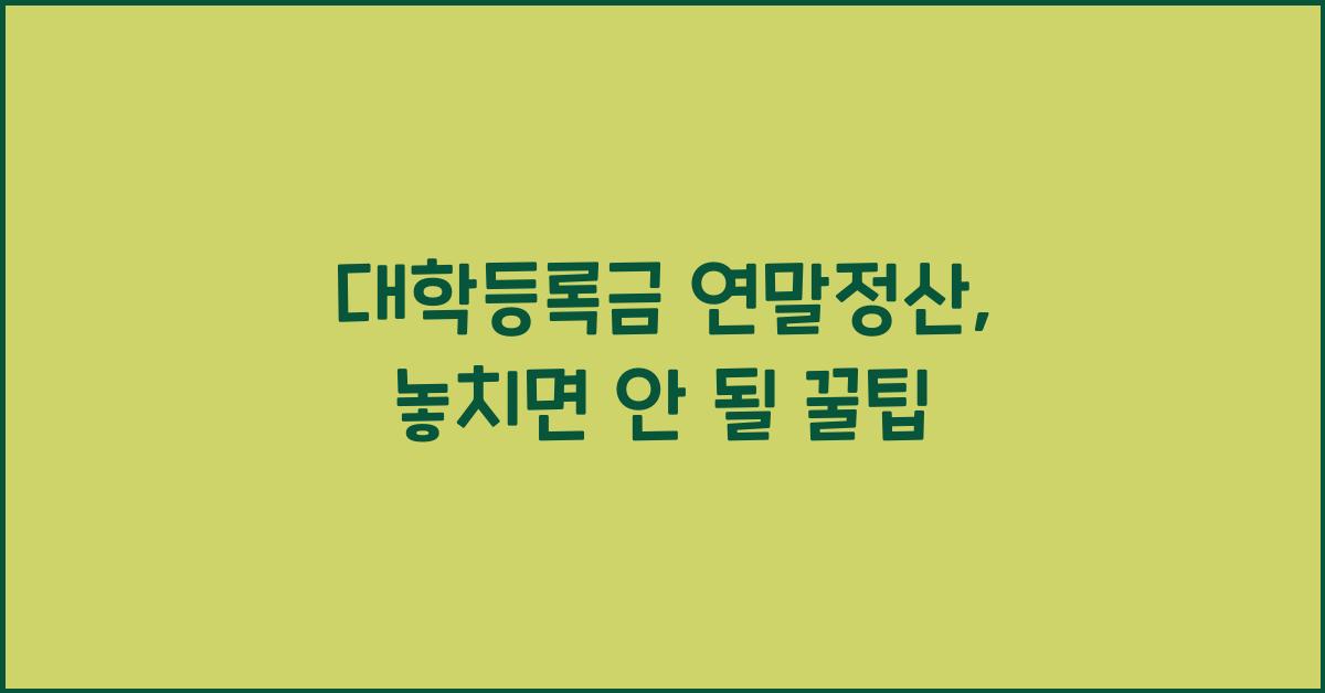 대학등록금 연말정산