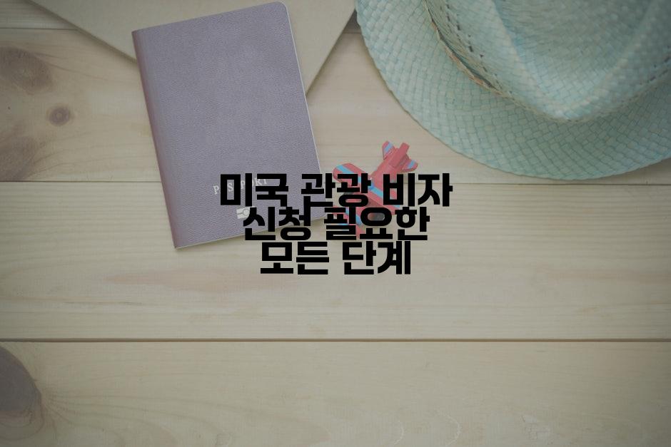 미국 관광 비자 신청 필요한 모든 단계