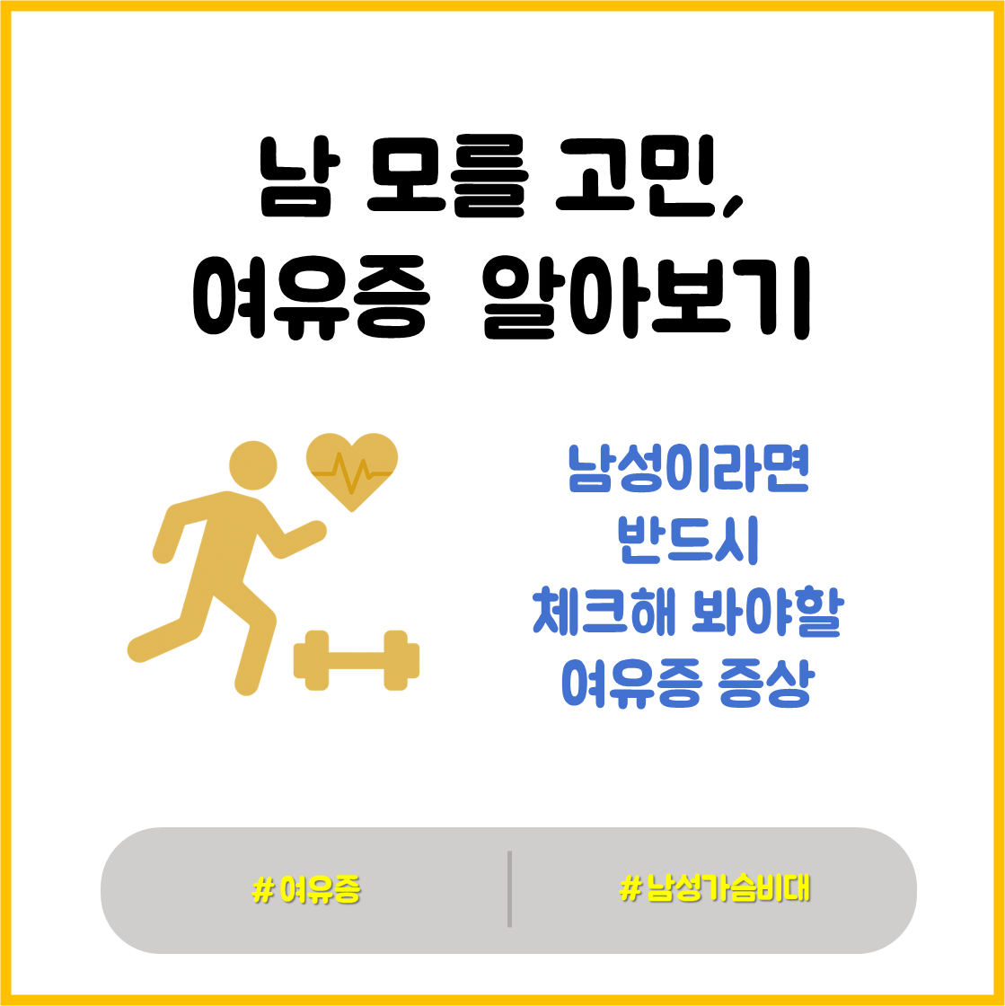 여유증 알아보기