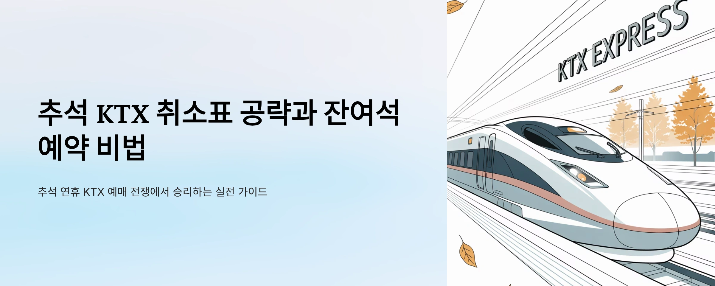 추석 KTX취소표 공략