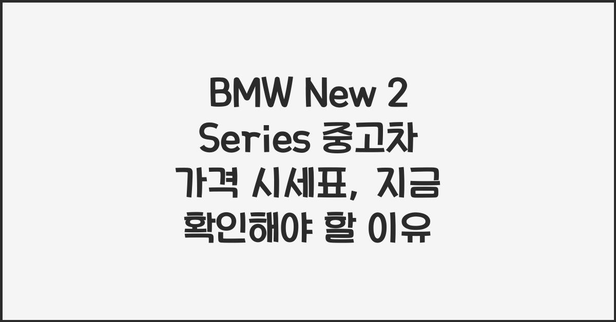 BMW New 2 Series 중고차 가격 시세표
