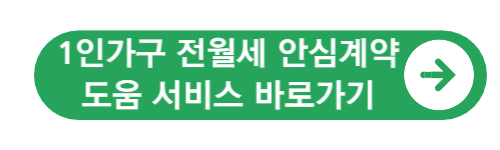 1인가구-전월세-안심계약도움-서비스-바로가기
