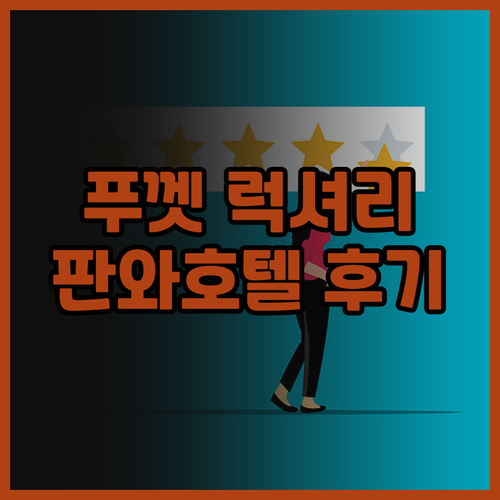 푸껫 럭셔리 휴양? 바이 더 씨 판와