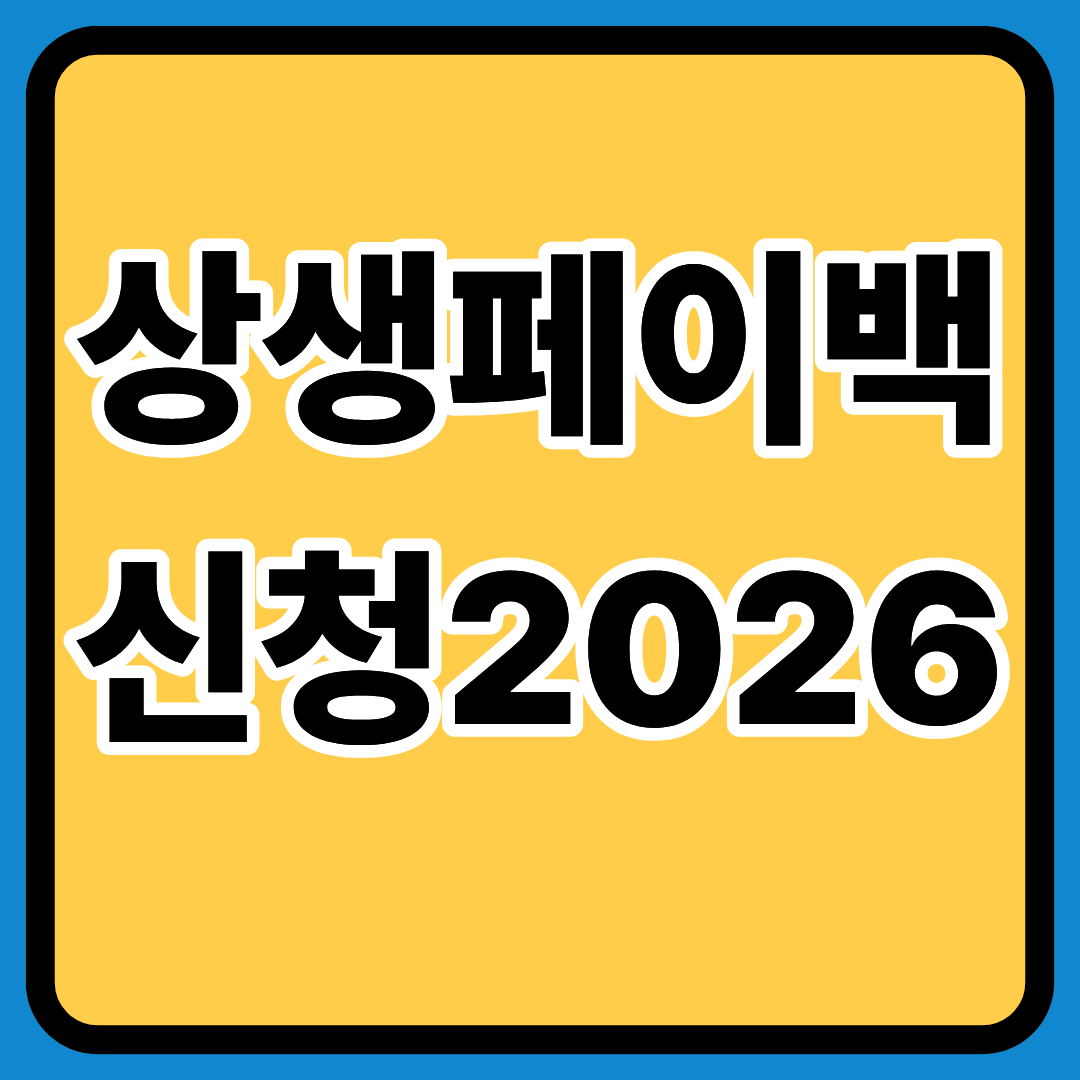 상생페이백 신청 2026 총정리ㅣ신청대상ㅣ신청요약표ㅣ제외대상ㅣ신청방법ㅣ환급구조 요약표ㅣ 신청전 필수확인사항