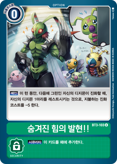 2024년 2월 1일 디지몬 카드 게임 제한 카드 BT3-103 숨겨진 힘의 발현!!