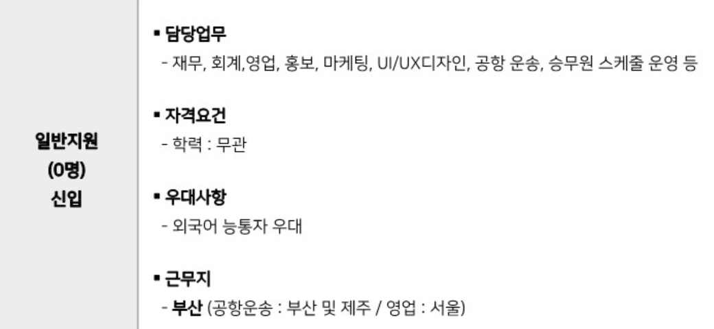 2023년-에어부산-일반직-채용-신입-모집부문-소개