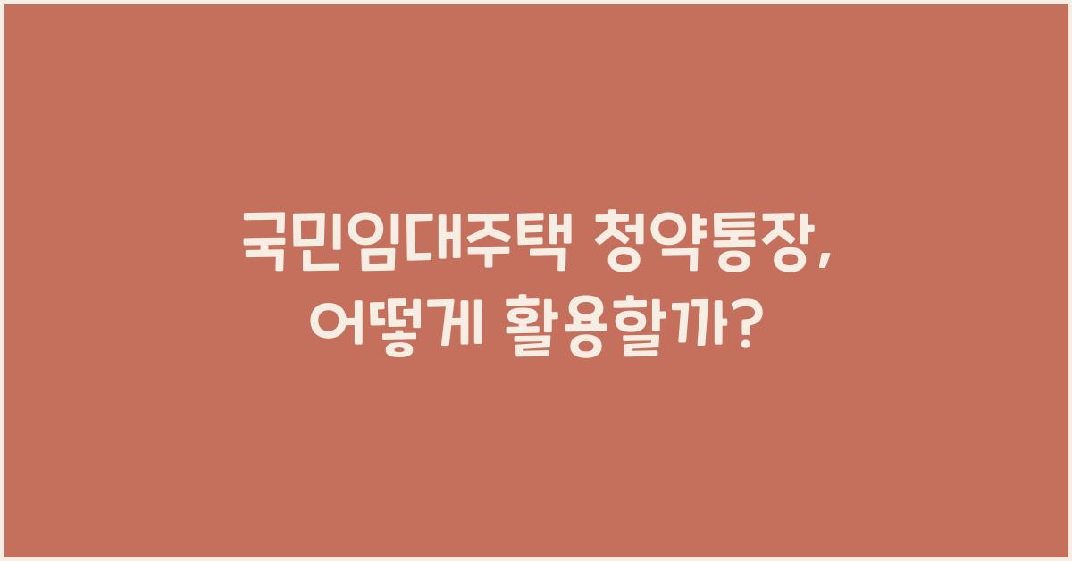 국민임대주택 청약통장