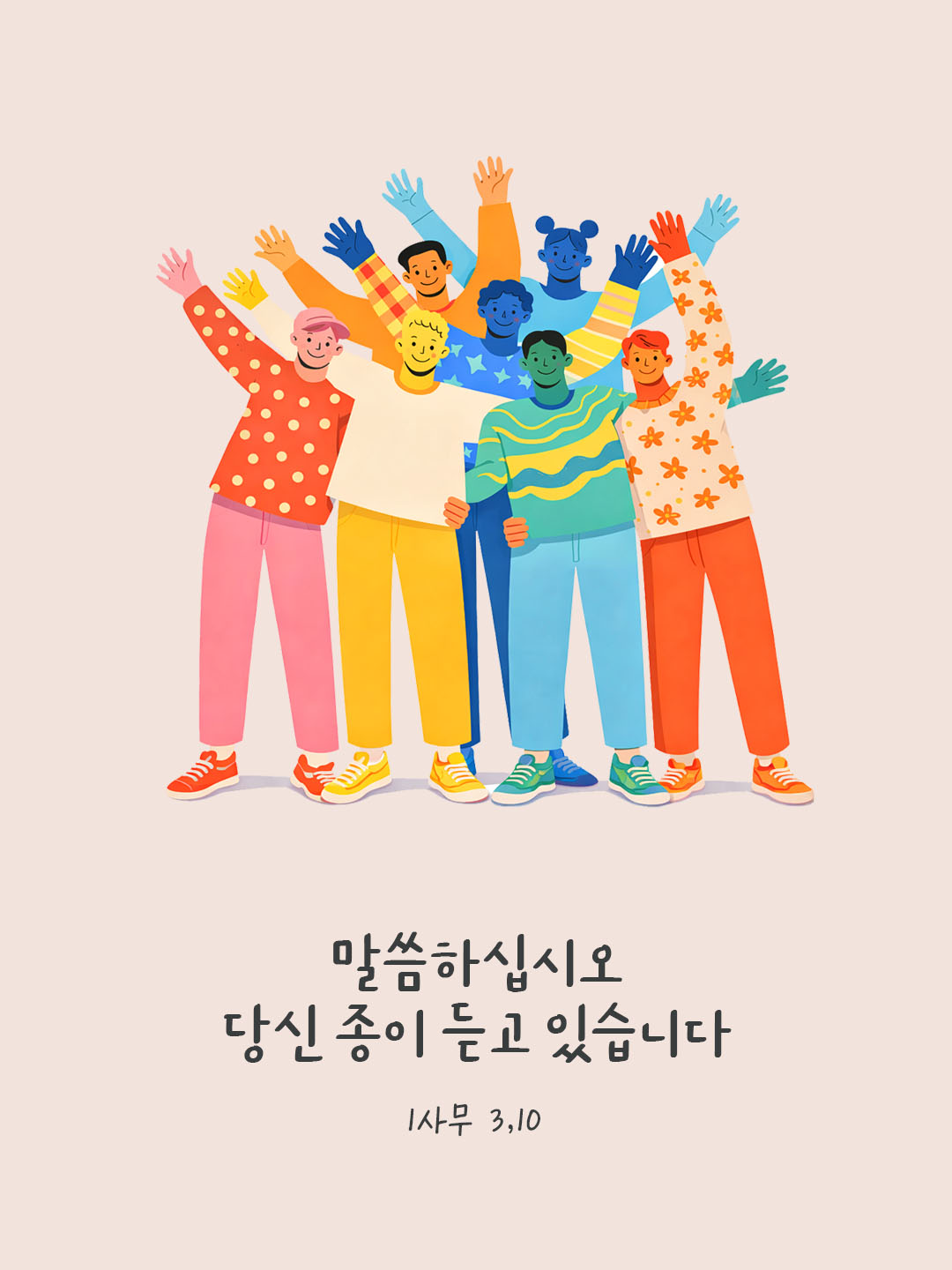 말씀하십시오. 당신 종이 듣고 있습니다. 사무엘기상권 3장 10절 피어나네 오늘 말씀카드 성경구절 이미지