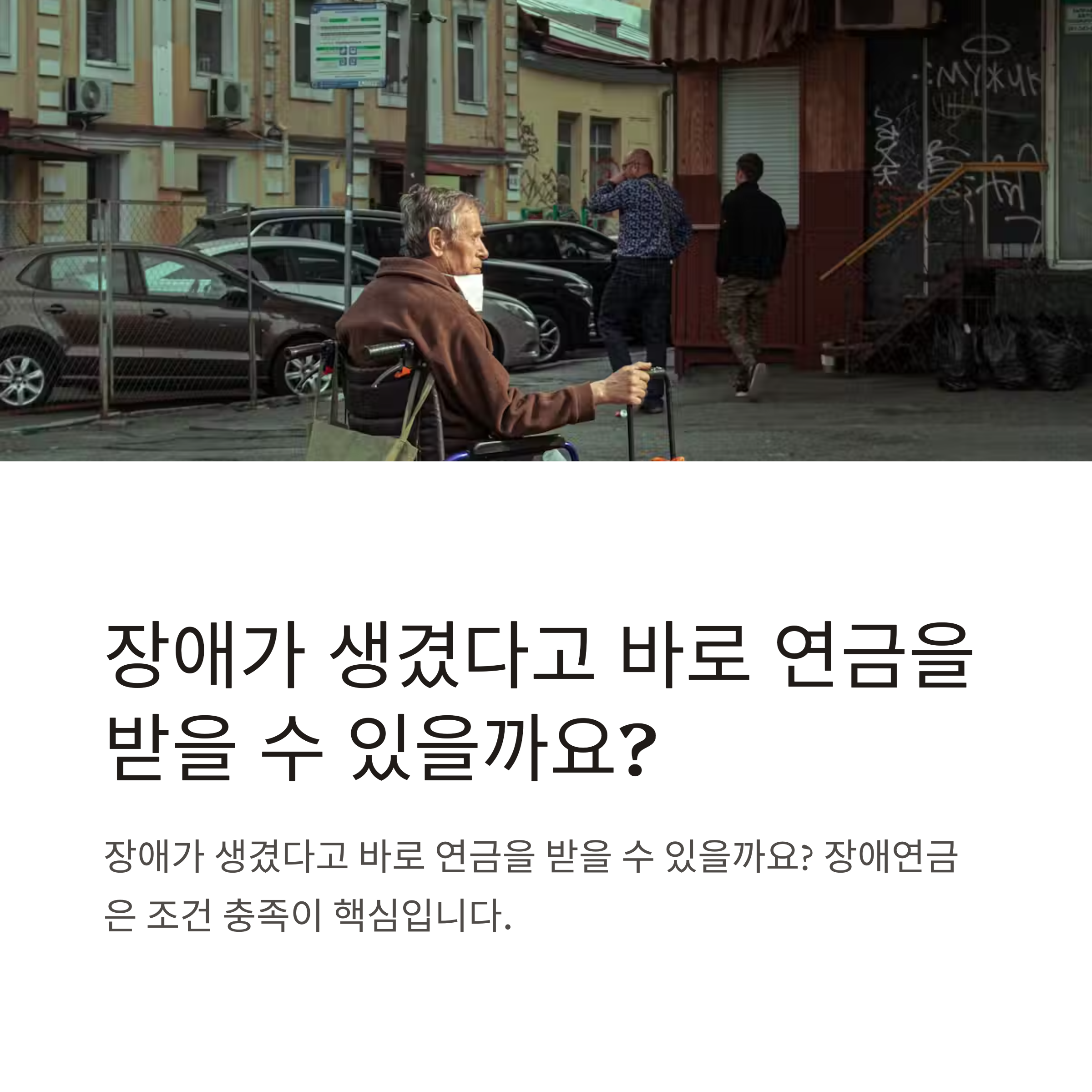 장애연금 신청자격부터 등급, 재산 요건, 필요 서류까지 완전 정리 가이드