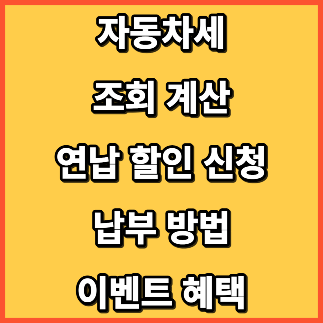 자동차세