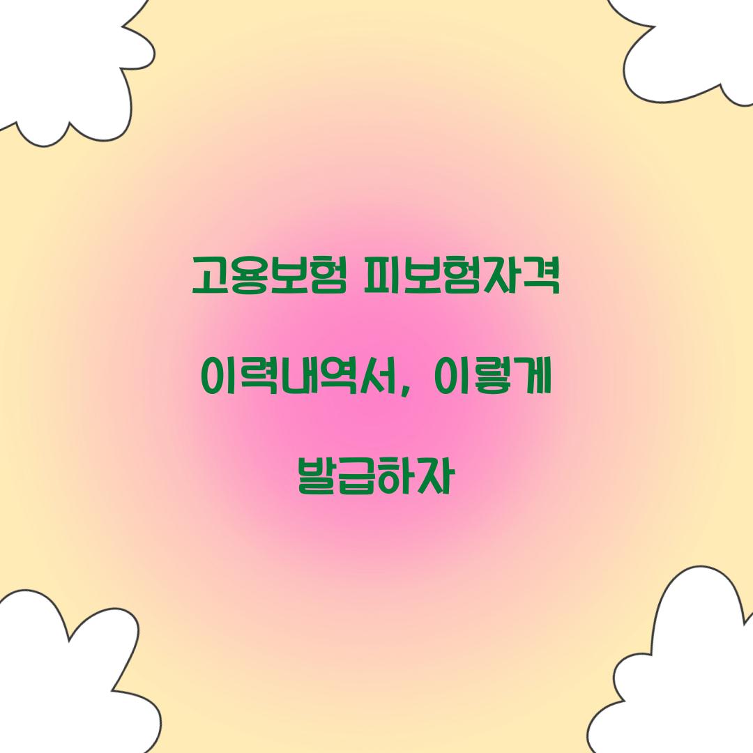 고용보험 피보험자격 이력내역서